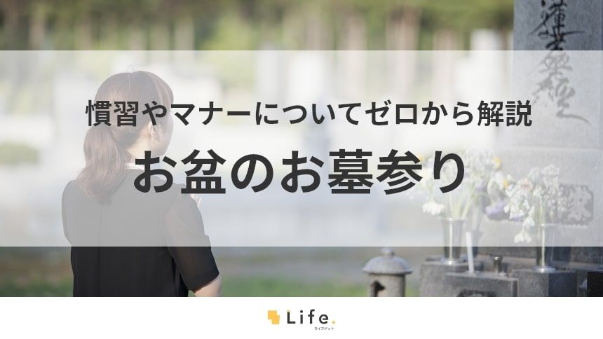 【お盆 お墓参り】アイキャッチ