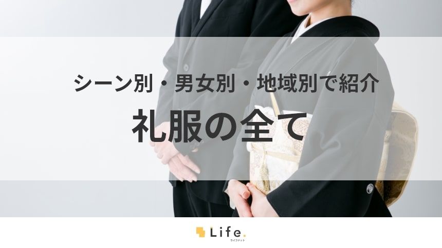 【礼服】アイキャッチ