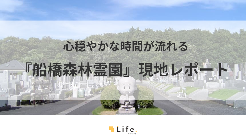 緑に囲まれた、アクセス便利な人気公園墓地 船橋森林霊園