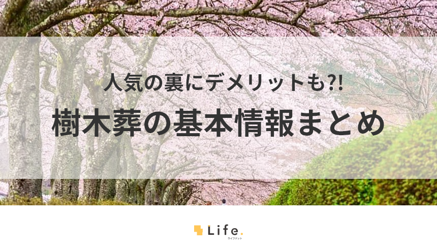 樹木葬の記事アイキャッチ
