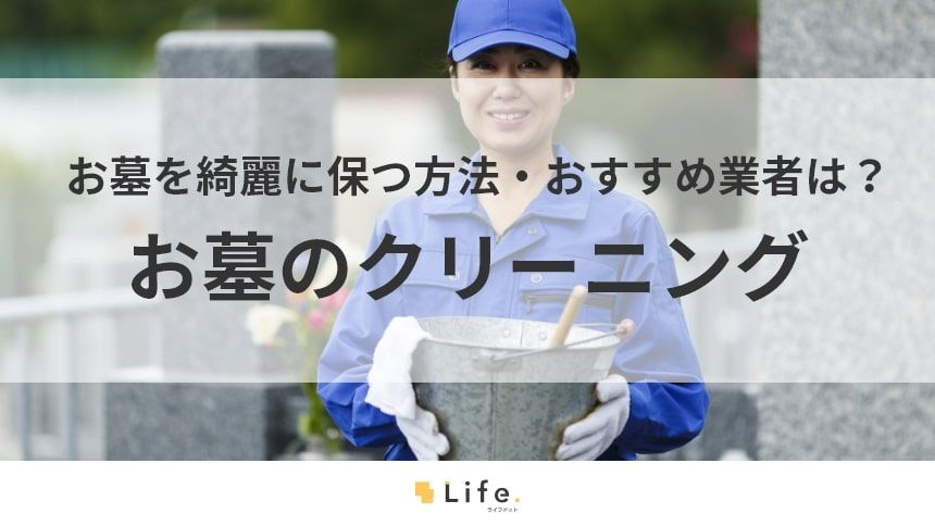 【お墓 クリーニング】アイキャッチ