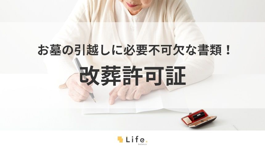 【改葬許可証】アイキャッチ