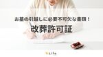 【改葬許可証】アイキャッチ
