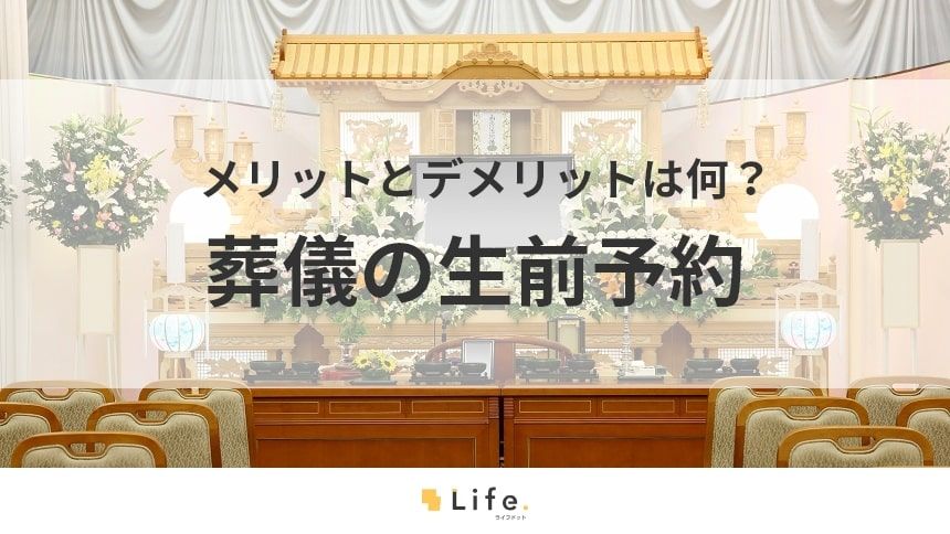 【葬儀 予約】アイキャッチ