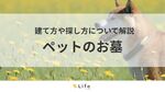 【ペット お墓】アイキャッチ