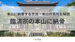 【臨済宗 本山納骨】アイキャッチ