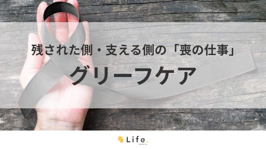 【グリーフケア】アイキャッチ