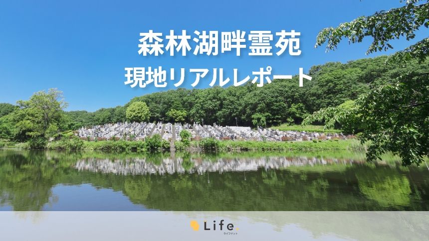 美しい湖を見渡せる「森林湖畔霊苑」を徹底解説!現地リアルレポート