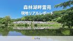 美しい湖を見渡せる「森林湖畔霊苑」を徹底解説!現地リアルレポート