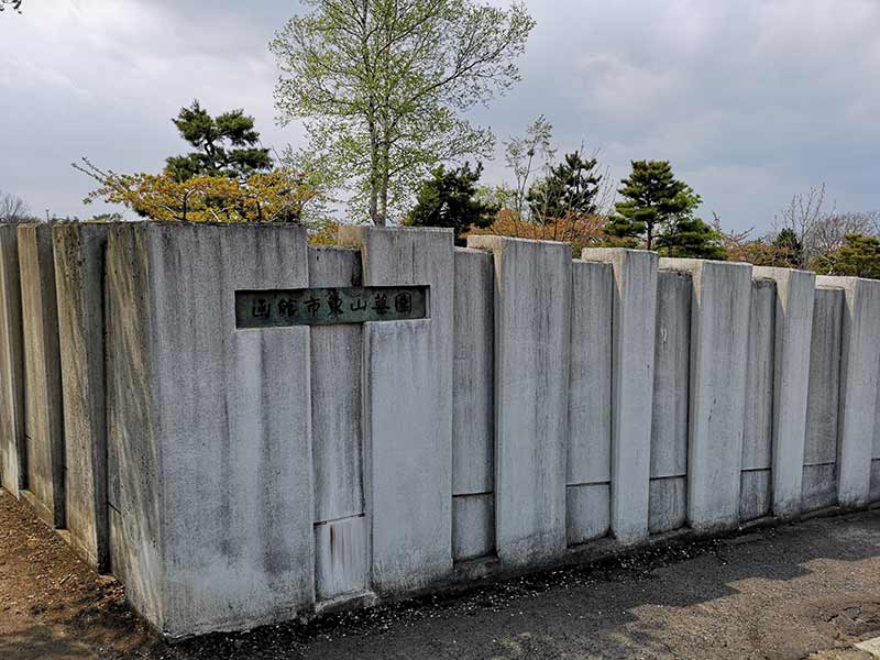 函館市営 東山墓園