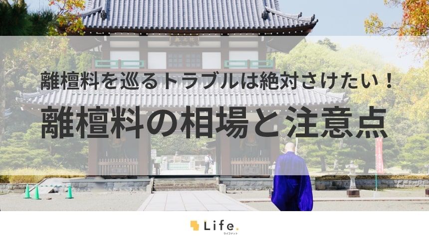 【離檀料】アイキャッチ