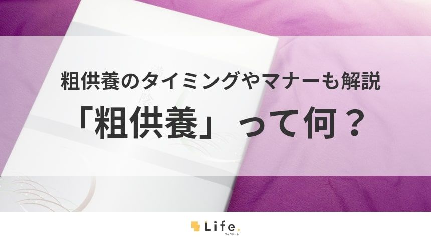 【粗供養】アイキャッチ