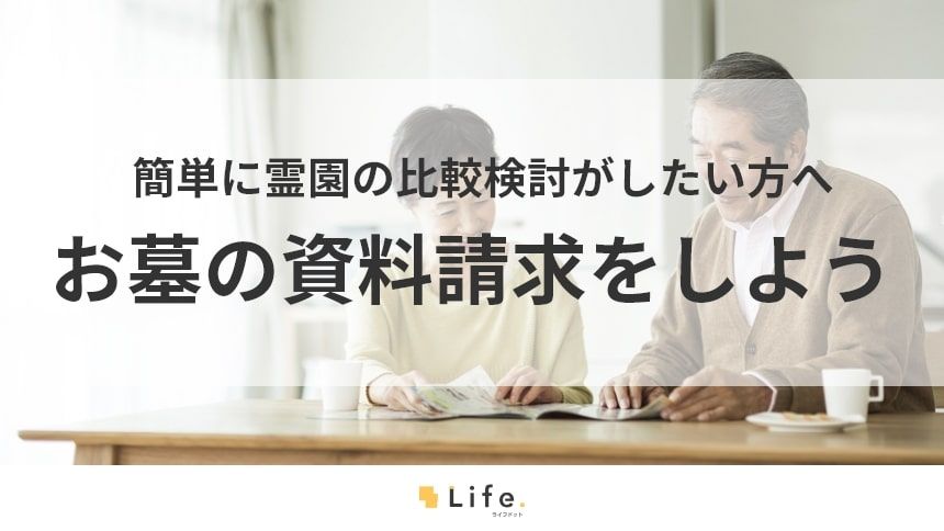 【お墓 資料請求】アイキャッチ