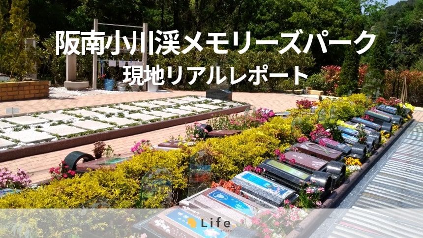ご家族への大切な想いをかたちにできる霊園「阪南小川渓メモリーズパーク」を徹底解説!現地リアルレポート