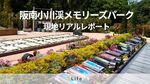 ご家族への大切な想いをかたちにできる霊園「阪南小川渓メモリーズパーク」を徹底解説!現地リアルレポート