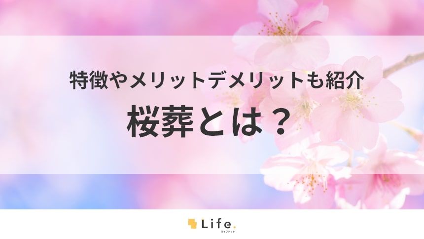 【桜葬】アイキャッチ