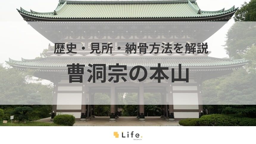 【曹洞宗 本山】アイキャッチ画像