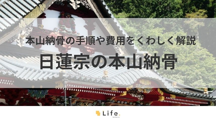 【日蓮宗 本山納骨】アイキャッチ