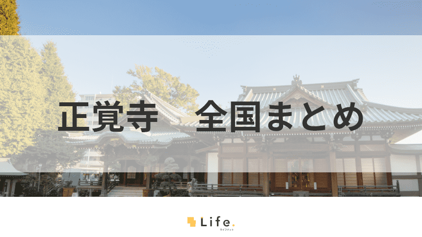 正覚寺の本殿