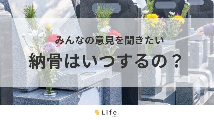 【納骨 いつ】アイキャッチ