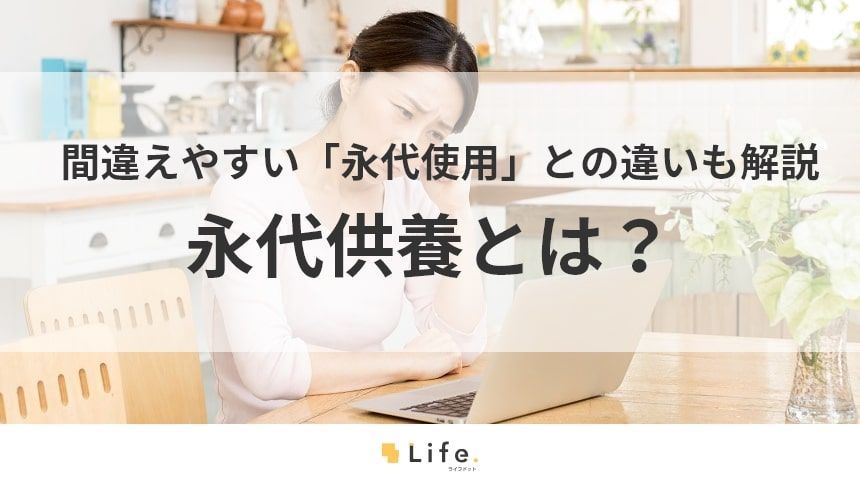 【永代供養 意味】アイキャッチ