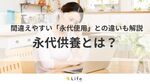 【永代供養 意味】アイキャッチ