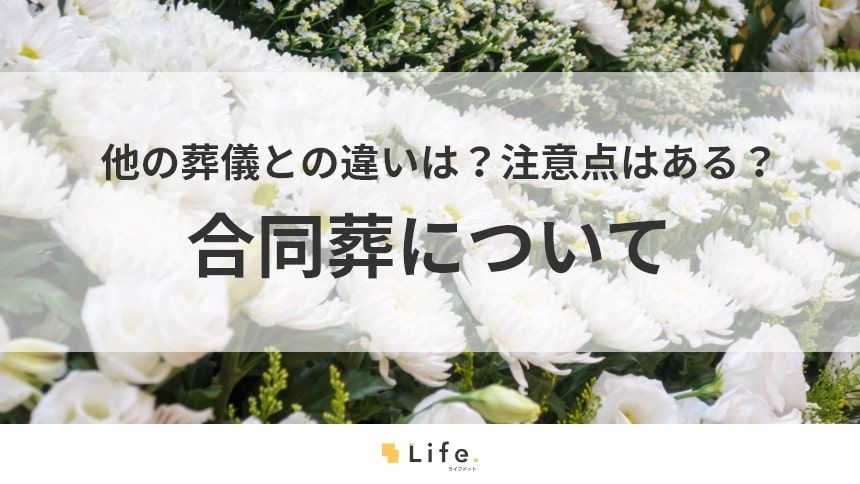 【合同葬】アイキャッチ画像