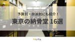 【東京 納骨堂】アイキャッチ画像