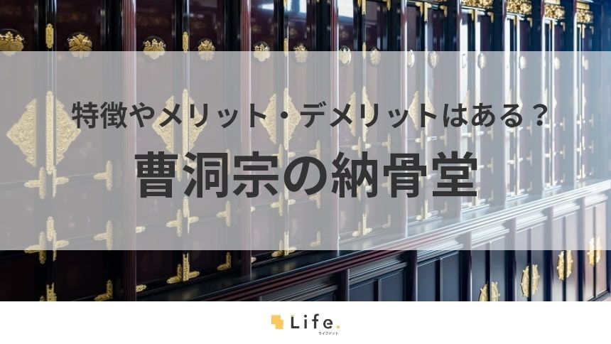 【曹洞宗 納骨堂】アイキャッチ