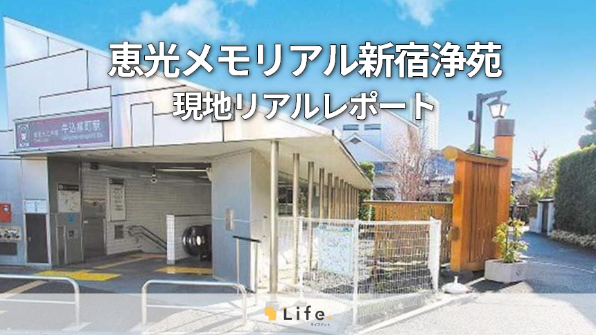 都内で駅徒歩0分! 「恵光メモリアル新宿浄苑」現地レポート ぜひご体感ください
