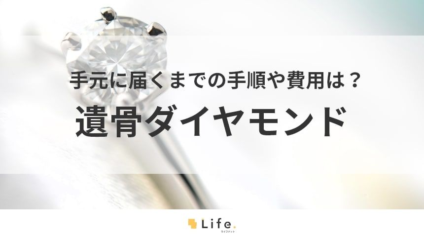 【遺骨 ダイヤモンド】アイキャッチ