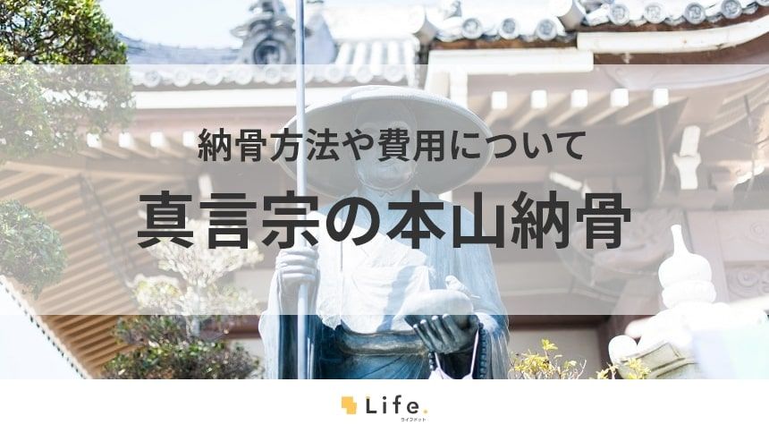 真言宗の総本山に納骨する方法は?高野山の歴史なども紹介
