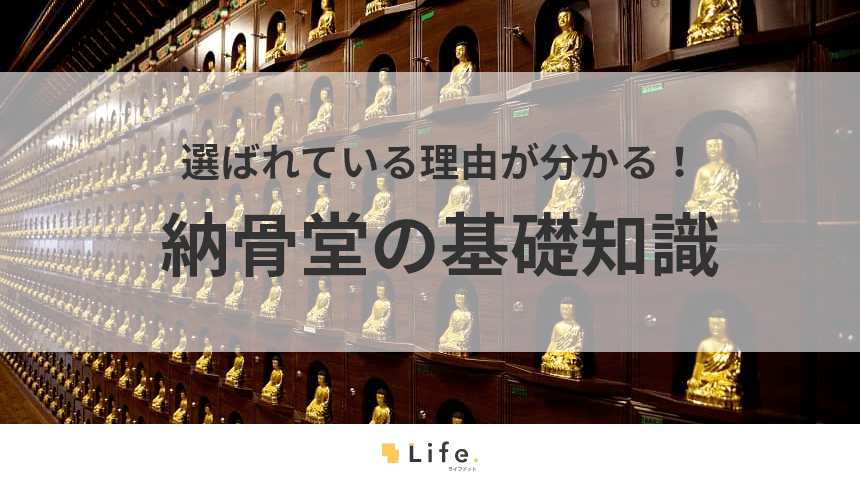 【納骨堂】アイキャッチ