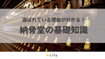 【納骨堂】アイキャッチ