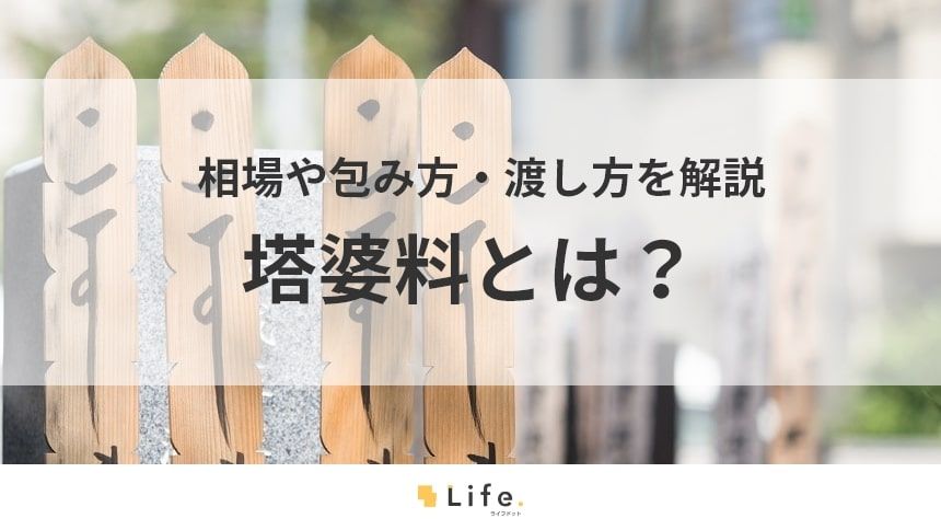 【塔婆料とは?】バッチリ準備するには包み方・渡し方の基本を覚えよう