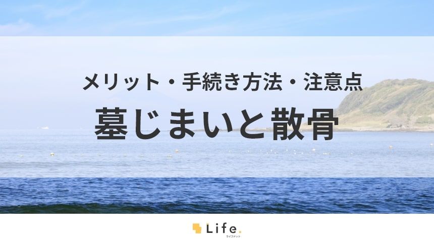 【墓じまい 散骨】アイキャッチ画像