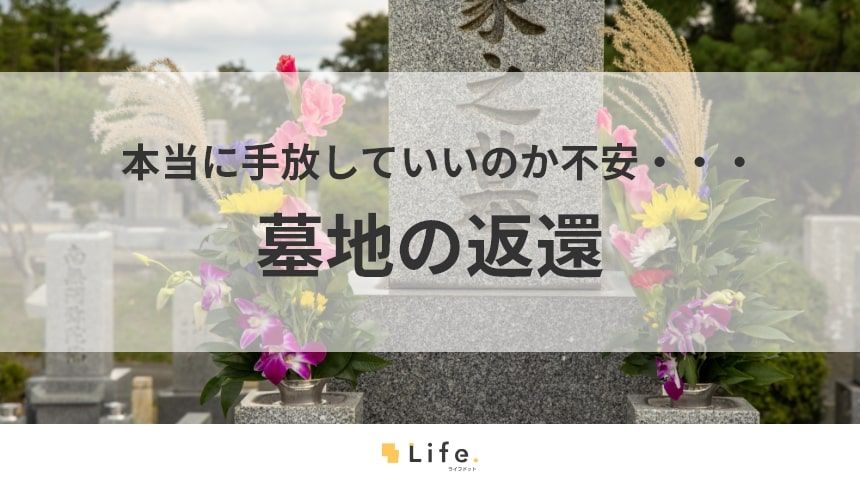 【墓地 返還】アイキャッチ画像