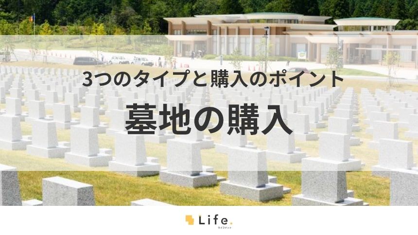 【墓地 購入】アイキャッチ