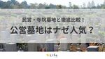 【公営墓地】アイキャッチ