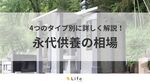 【永代供養の相場】アイキャッチ