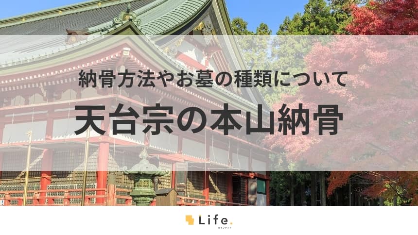 【天台宗 本山納骨】アイキャッチ