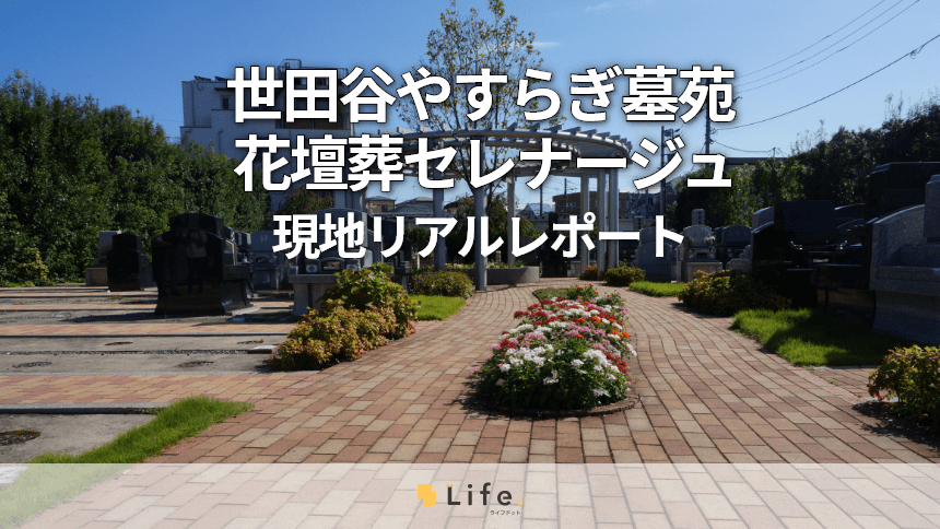 季節の草花に彩られた「世田谷やすらぎ墓苑 花壇葬セレナージュ」を徹底解説!現地リアルレポート