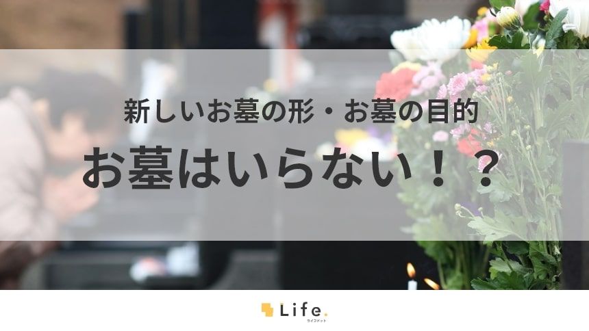 【お墓 いらない】アイキャッチ