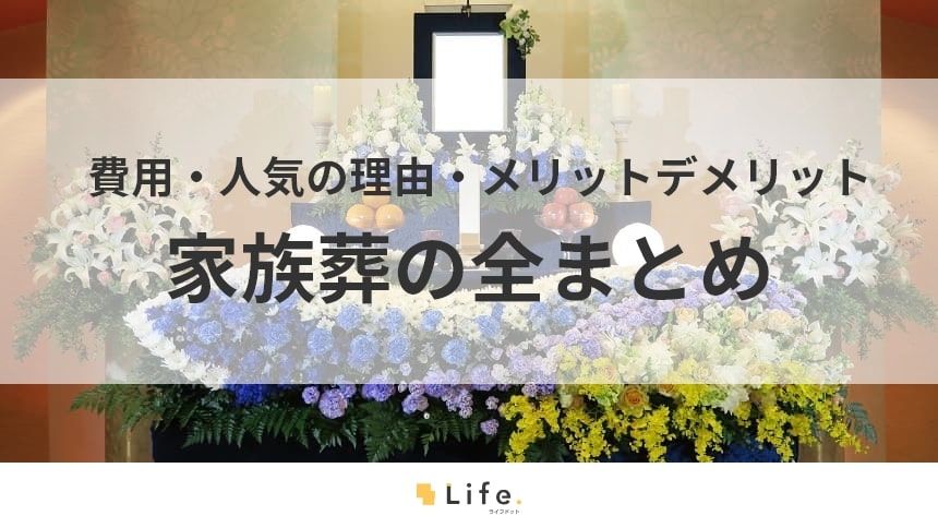 【家族葬】アイキャッチ