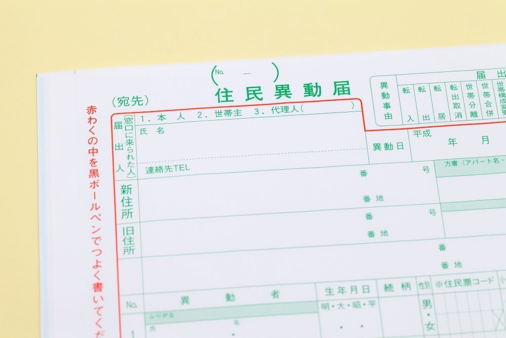 住民異動届の書類