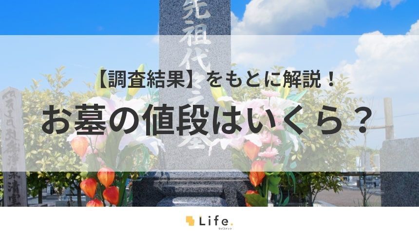 【お墓 値段】アイキャッチ