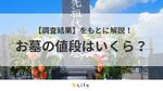 【お墓 値段】アイキャッチ
