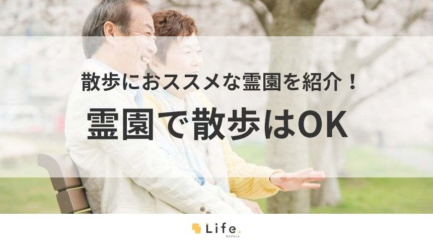【霊園 散歩】アイキャッチ