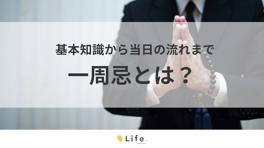 【一周忌】アイキャッチ