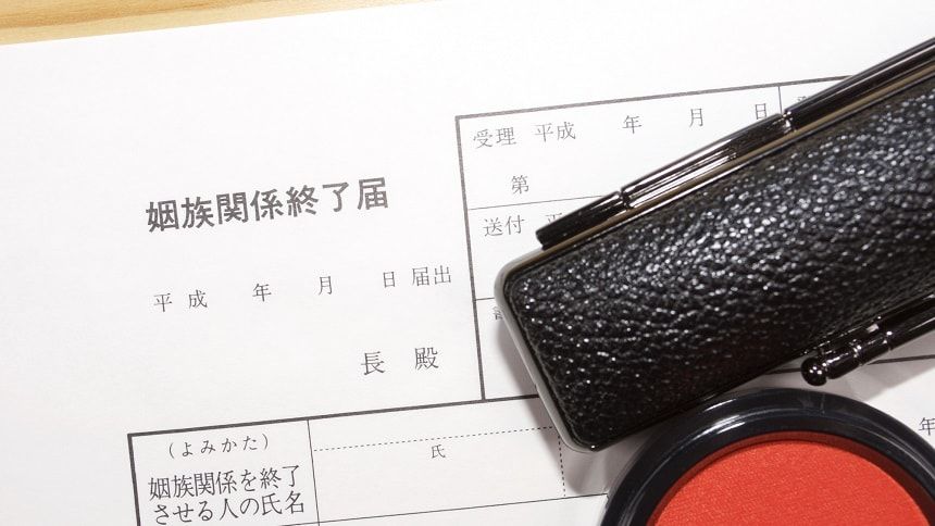 姻族関係終了届と印鑑